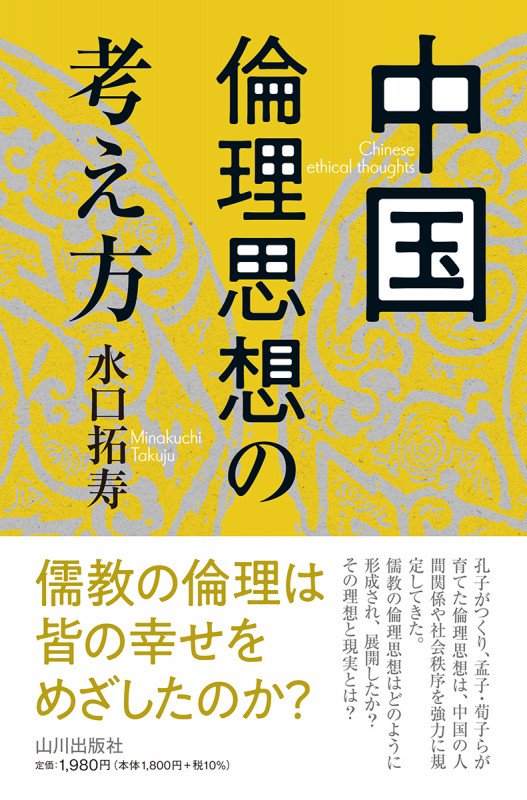中國傳統社會における術數と思想 | 池田 知久, 水口 拓寿 |本