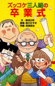 Z50ズッコケ三人組の卒業式 (ズッコケ文庫Z 50)