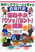 歴史リテラシーから考える近現代史 面白ネタ&「ウソッ」「ホント」授業