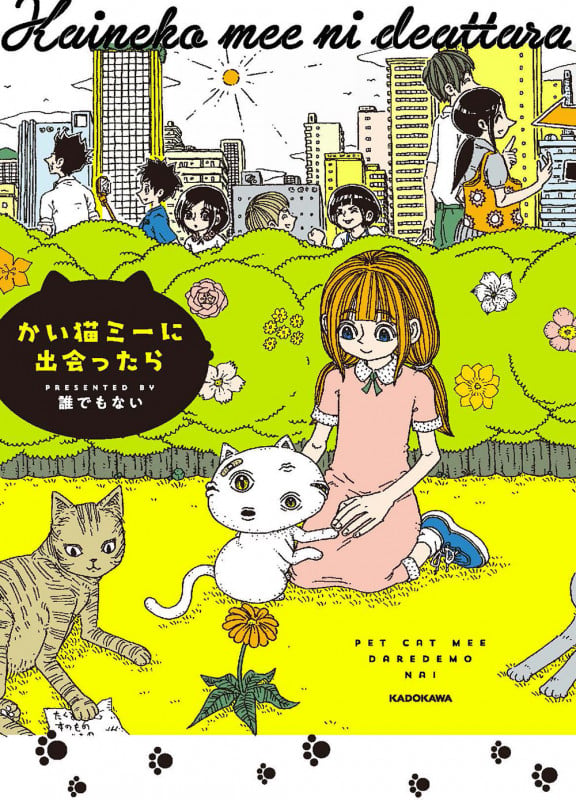かい猫ミーに出会ったらの詳細を見る