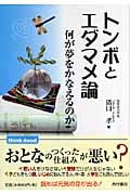 トンボとエダマメ論 何が夢をかなえるのか (think book)