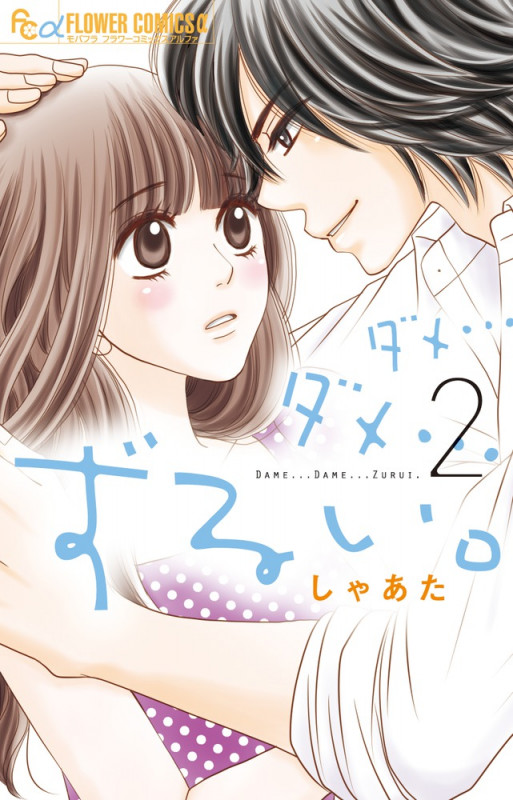 ダメ...ダメ...ずるい。 (2) (フラワーCアルファ)