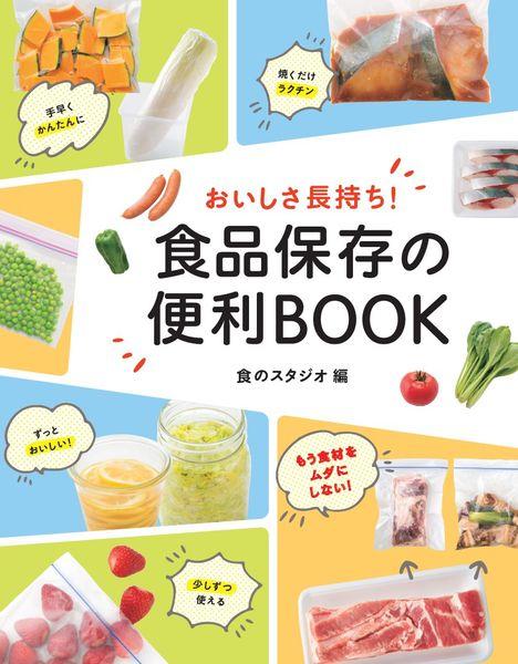 おいしさ長持ち! 食品保存の便利BOOK