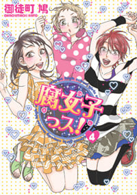 腐女子っス! (4) (シルフC)