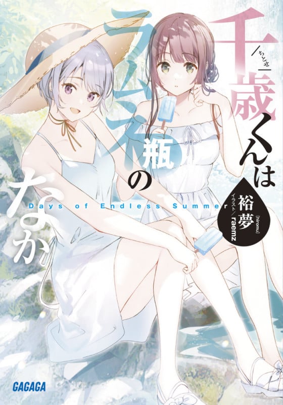 千歳くんはラムネ瓶のなか Days of Endless Summer (ガガガ文庫)