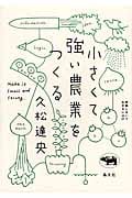 小さくて強い農業をつくる (就職しないで生きるには21)