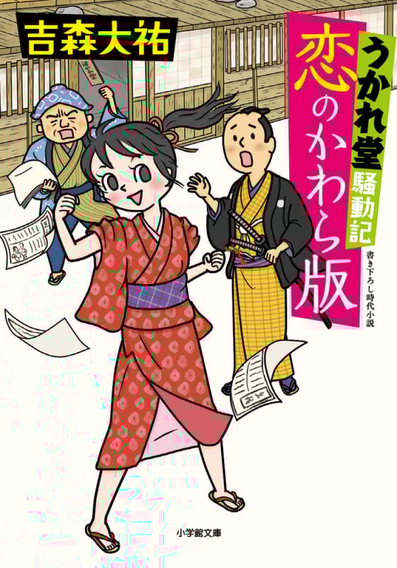 うかれ堂騒動記 恋のかわら版