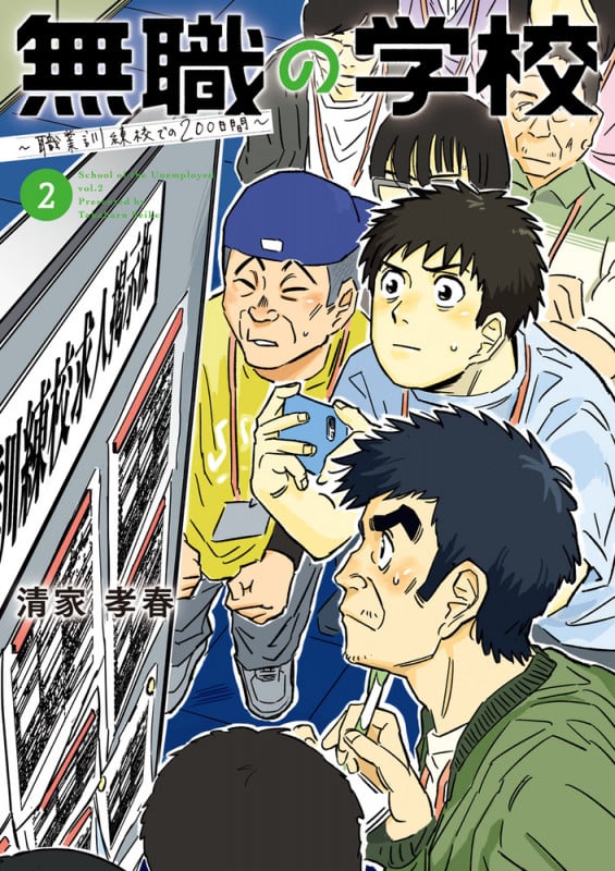 無職の学校~職業訓練校での200日間~ (2) (ビッグ コミックス)