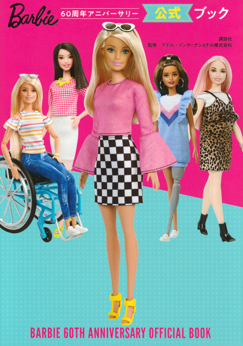 Barbie 60周年アニバーサリー 公式ブックの詳細を見る