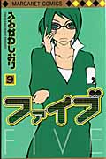 ファイブ (9) (マーガレットC)