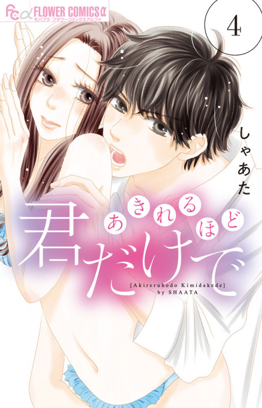 あきれるほど君だけで (4) (フラワーCアルファ)