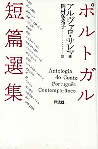 ポルトガル短篇選集 (ポルトガル文学叢書 4)