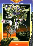 セブンスタワー 第七の塔 (6)紫の搭