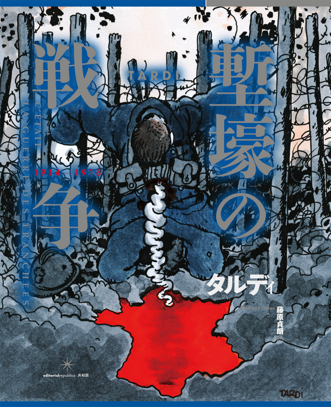 塹壕の戦争 1914-1918