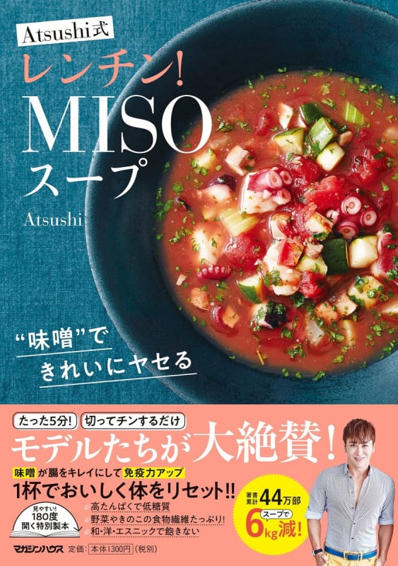 Atsushi式 レンチン!MISOスープ 味噌できれいにヤセる