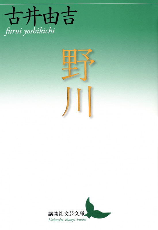 野川 (講談社文芸文庫)の詳細を見る