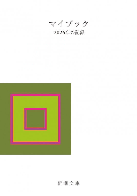 マイブック ―2026年の記録― (新潮文庫)