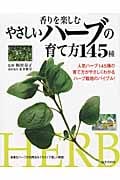 香りを楽しむやさしいハーブの育て方145種の詳細を見る