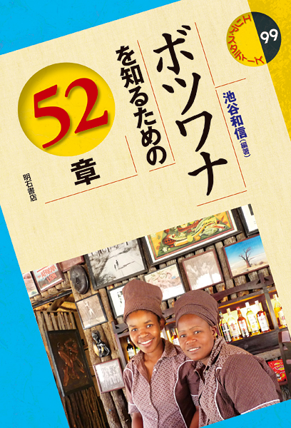 ボツワナを知るための52章 (エリア・スタディーズ 99)