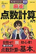 マンガでわかる!東大式麻雀 点数計算入門