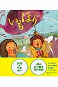 いもほり (ほるぷ創作絵本)