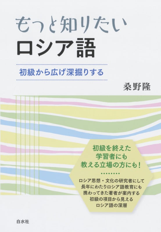 もっと知りたいロシア語 初級から広げ深堀りする