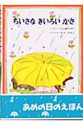 ちいさな きいろい かさ (きんのほしストーリー絵本)