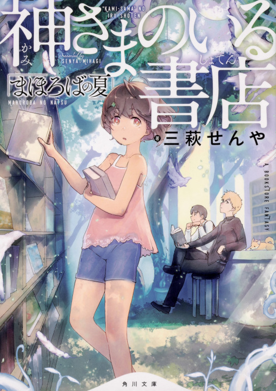 神さまのいる書店 まほろばの夏 (角川文庫)