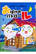 おばけのパトロール (とっておきのどうわ)