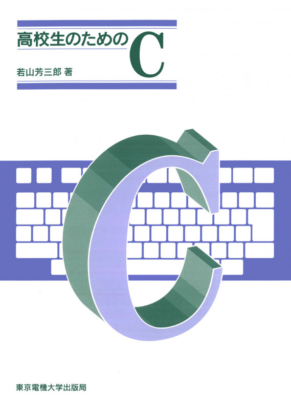 高校生のためのC