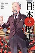 学研まんがNEW日本の歴史 明治時代後期 (10)