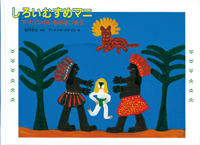 しろいむすめマニ アマゾンのいものはじまり (こどものとも世界昔ばなしの旅)