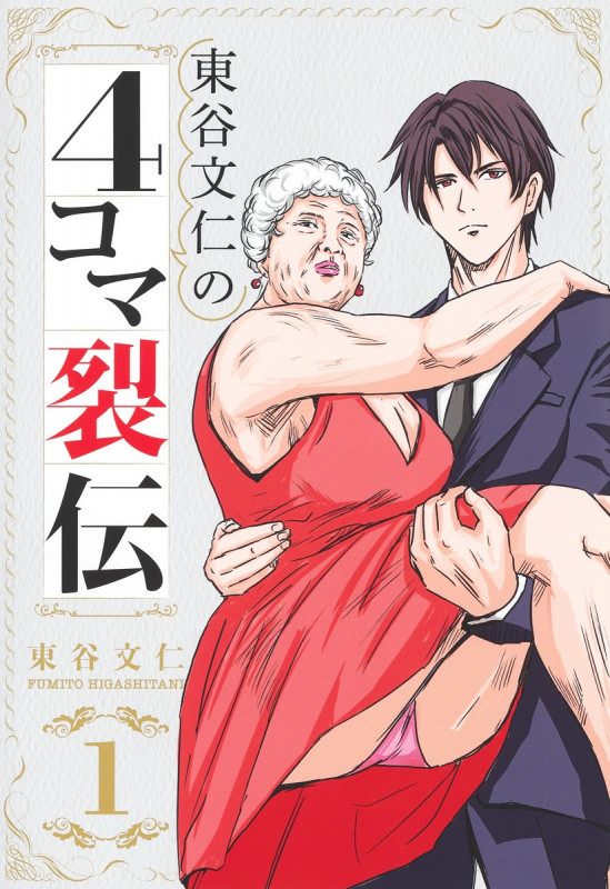 東谷文仁の4コマ裂伝 1 (集英社ホームコミックス)