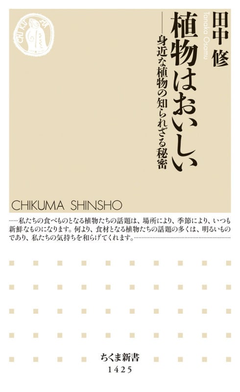 植物はおいしい 身近な植物の知られざる秘密 (ちくま新書 1425)