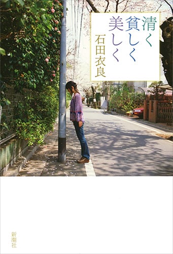 清く貧しく美しくの詳細を見る