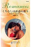 くちなしは誘惑の香り (ハーレクイン・ロマンス)