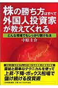 株の勝ち方はすべて外国人投資家が教えてくれる