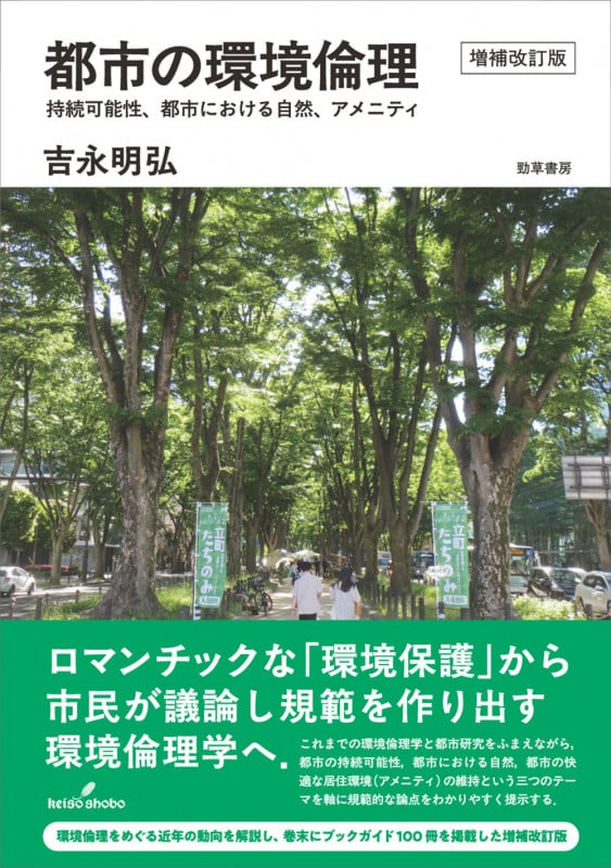 都市の環境倫理 増補改訂版 持続可能性、都市における自然、アメニティ