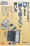 サラリーマンなのに株で儲かる[勝ち組3%]の買い方