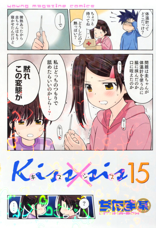 Kiss×sis(15) (KCデラックス)の詳細を見る