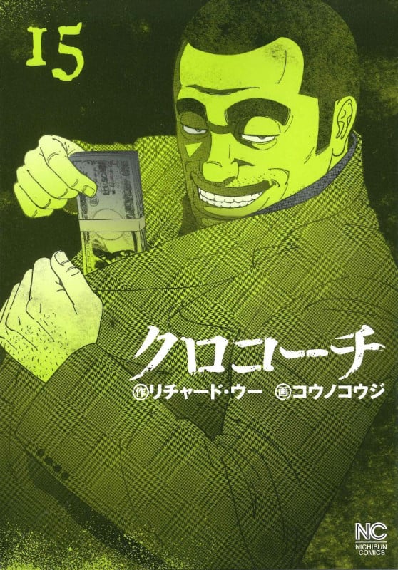 クロコーチ (15) (ニチブンC)