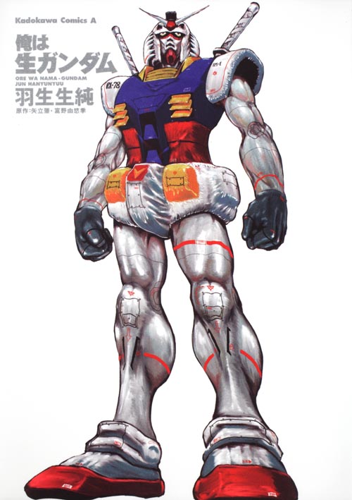 俺は生ガンダム (角川コミックス・エース)