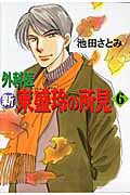 新 外科医 東盛玲の所見 6 (朝日コミックス)