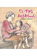 だいすきなおばあちゃんの詳細を見る