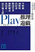 Play 推理遊戯 ミステリー傑作選 (講談社文庫)