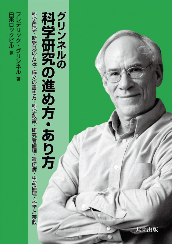 グリンネルの科学研究の進め方・あり方 科学哲学・新発見の方法・論文の書き方・科学政策・研究者倫理・遺伝病・生命倫理・科学と宗教