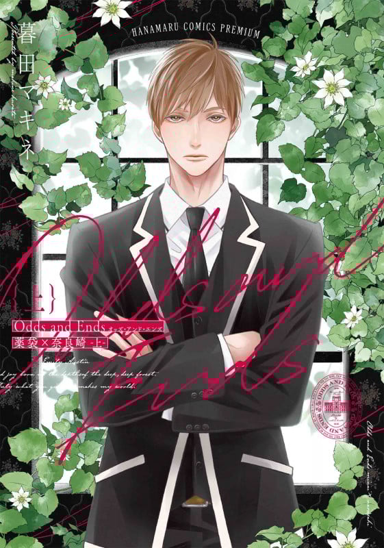 Odds and Ends オッズ・アンド・エンズ 薬袋×奈良崎 上 (書籍扱い花丸コミックス)