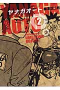 ヤナガオート (2) (ヤングジャンプC)