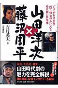 山田洋次×藤沢周平 『たそがれ清兵衛』『隠し剣 鬼の爪』にみる時代劇の新境地