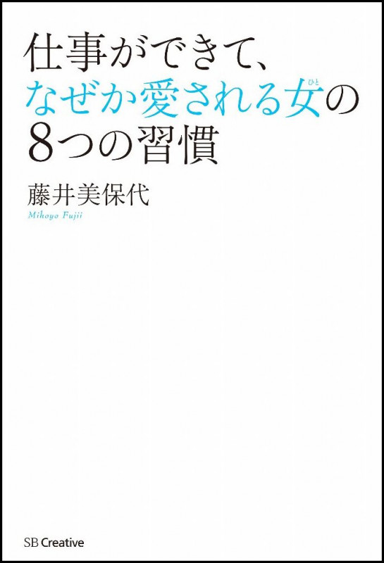 仕事ができて、なぜか愛される女の8つの習慣 